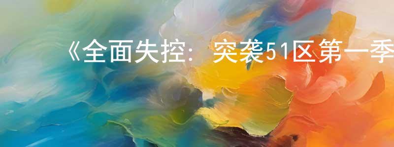 ﻿曹德俊的网络影视资源,﻿《全面失控：突袭51区第一季》迅雷下载/在线观看-选秀综艺-美剧天堂